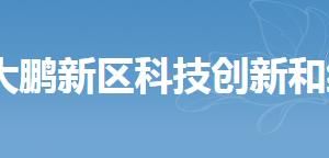 深圳市大鵬新區(qū)科技創(chuàng)新和經(jīng)濟(jì)服務(wù)局各部門(mén)聯(lián)系電話