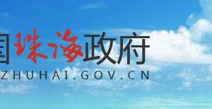 珠海市財(cái)政國(guó)庫(kù)支付中心辦公地址及聯(lián)系電話