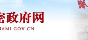 哈密市生態(tài)環(huán)境局辦公時(shí)間地址及政務(wù)服務(wù)咨詢電話