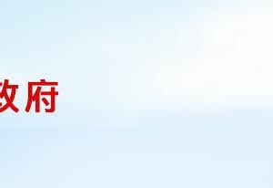 新蔡縣市場監(jiān)督管理局各部門聯(lián)系電話