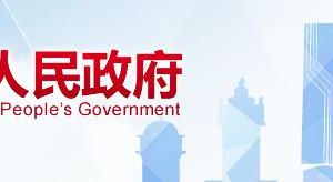 江門市政府投資工程建設(shè)管理中心各部門聯(lián)系電話