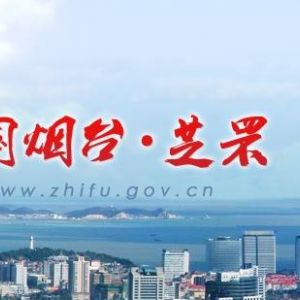 煙臺市蓬萊區(qū)行政審批服務(wù)局各部門職責(zé)及聯(lián)系電話