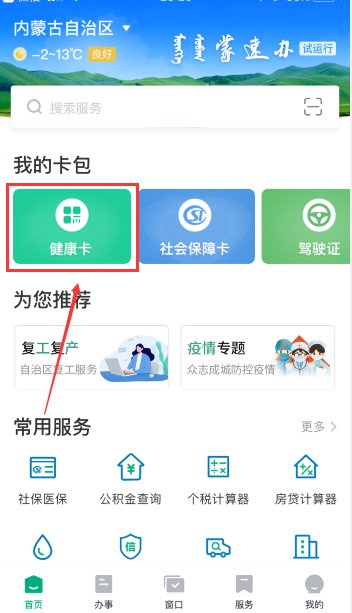 內(nèi)蒙古健康碼怎么申請