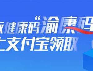 重慶版健康碼“渝康碼”申請流程及使用指南