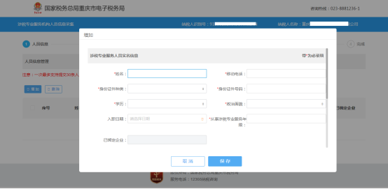 錄入涉稅人員實(shí)名信息