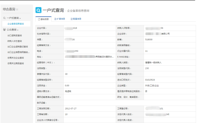 企業(yè)備案信息