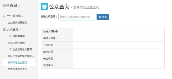 總局關注企業(yè)查詢