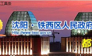 沈陽市鐵西區(qū)各街道辦事處地址及聯(lián)系電話