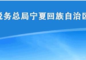 寧夏電子稅務(wù)局跨省報(bào)驗(yàn)用戶登記注冊(cè)流程說明