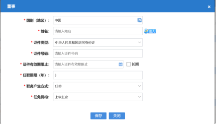 打開董事信息錄入 界面