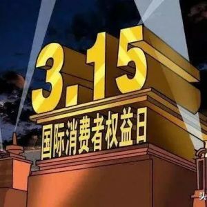 央視315晚會曝光上榜企業(yè)名單，快來看看你是否“中槍”！