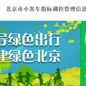 北京市小客車指標調控管理信息系統登錄和系統填報的說明