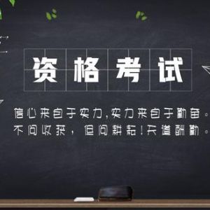 可以自學(xué)考到的職業(yè)資格證有哪些？