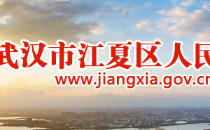 武漢市江夏區(qū)市場(chǎng)監(jiān)督管理局各部門(mén)對(duì)外聯(lián)系電話(huà)