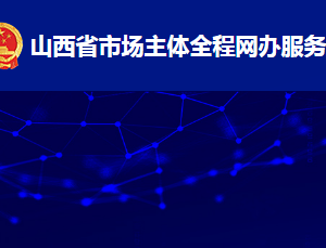 山西省市場主體全程網(wǎng)辦服務(wù)平臺人獨(dú)資企業(yè)注冊流程說明