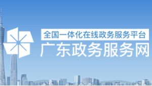 廣東省社會團體辦理變更、備案、章程核準、 注銷業(yè)務辦事指南