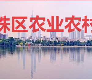 廣州市海珠區(qū)農(nóng)業(yè)農(nóng)村局各部門對外聯(lián)系電話