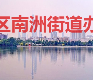 廣州市海珠區(qū)南洲街道各社區(qū)居委會(huì)地址及聯(lián)系電話