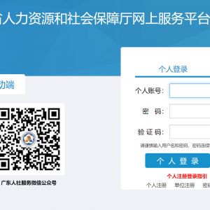 廣東省人力資源和社會保障廳網上服務平臺個人用戶注冊流程說明