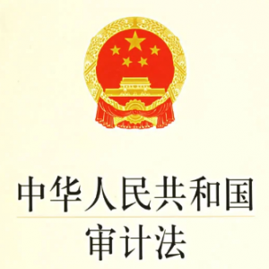 中華人民共和國審計法（全文）