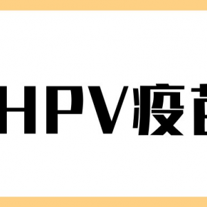 桐廬縣HPV宮頸癌疫苗接種點(diǎn)地址及預(yù)約咨詢電話