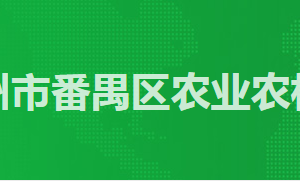 廣州市番禺區(qū)農(nóng)業(yè)農(nóng)村局各辦事窗口工作時間及咨詢電話