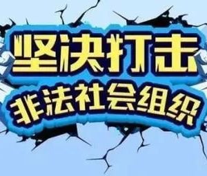 菏澤市民政局及各區(qū)（縣）民政局非法組織舉報(bào)電話