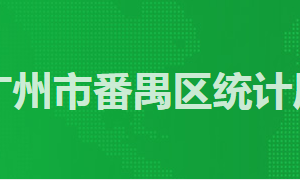 廣州市番禺區(qū)政務服務中心統(tǒng)計局窗口工作時間及咨詢電話