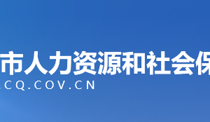 重慶市人力資源和社會(huì)保障局各事業(yè)單位工作時(shí)間及聯(lián)系電話