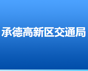 承德高新區(qū)高鐵站前管理服務(wù)辦公室聯(lián)系電話