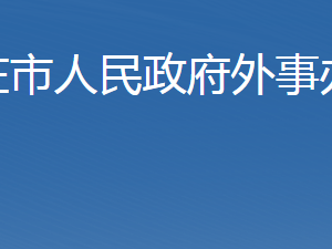 石家莊市人民政府外事辦公室各部門對(duì)外聯(lián)系電話