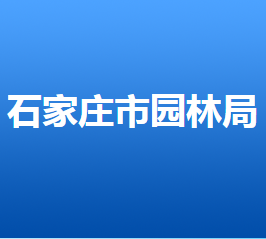 石家莊市園林局各部門(mén)對(duì)外聯(lián)系電話(huà)