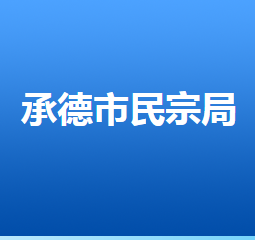 承德市民族宗教事務局各部門對外聯(lián)系電話