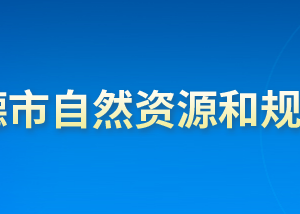 承德市自然資源和規(guī)劃局各部門對(duì)外聯(lián)系電話