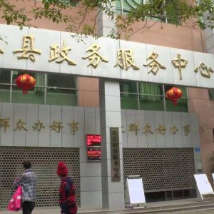 忠縣行政服務中心辦事大廳窗口工作時間及咨詢電話