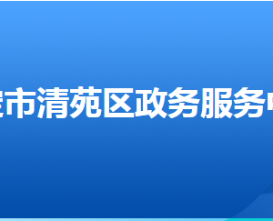 保定市清苑區(qū)政務服務中心辦事大廳窗口工作時間及聯(lián)系電話