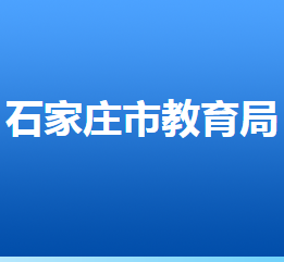 石家莊市教育局各部門(mén)對(duì)外聯(lián)系電話