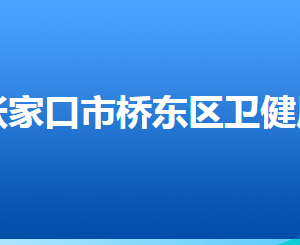 張家口市橋東區(qū)衛(wèi)生健康局各部門對外聯(lián)系電話