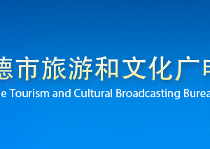 承德市旅游和文化廣電局各部門(mén)對(duì)外聯(lián)系電話