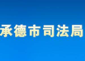 承德市司法局各部門對外聯(lián)系電話