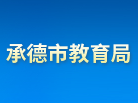 承德市教育局各部門對(duì)外聯(lián)系電話