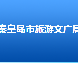 秦皇島市旅游和文化廣電局各部門對外聯系電話