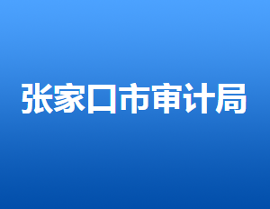 張家口市審計(jì)局各部門對(duì)外聯(lián)系電話