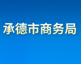 承德市商務局各部門對外聯系電話