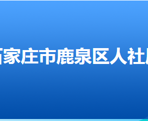 石家莊市鹿泉區(qū)人力資源和社會保障局各部門對外聯(lián)系電話