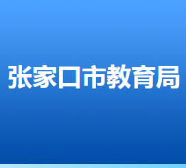 張家口市教育系統(tǒng)舉報電話