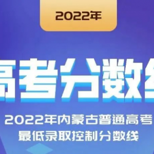 2022年云南、寧夏、江西等省份高考分?jǐn)?shù)線陸續(xù)公布