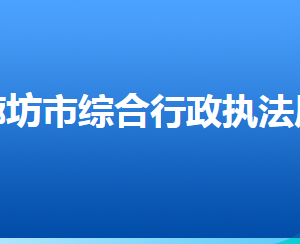 廊坊市城市管理綜合行政執(zhí)法局各部門聯(lián)系電話