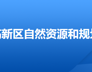 唐山市自然資源和規(guī)劃局高新技術(shù)產(chǎn)業(yè)開發(fā)區(qū)分局各部門聯(lián)系電話