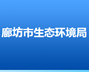 廊坊市生態(tài)環(huán)境局各部門對外聯(lián)系電話